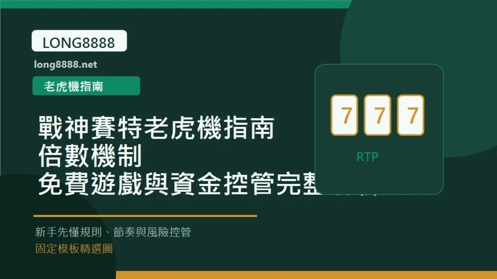 戰神賽特老虎機指南：倍數機制、免費遊戲與資金控管完整解析 Long8888 固定模板精選圖