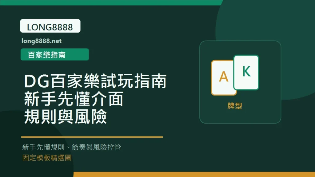 DG百家樂試玩指南：新手先懂介面、規則與風險 Long8888 固定模板精選圖