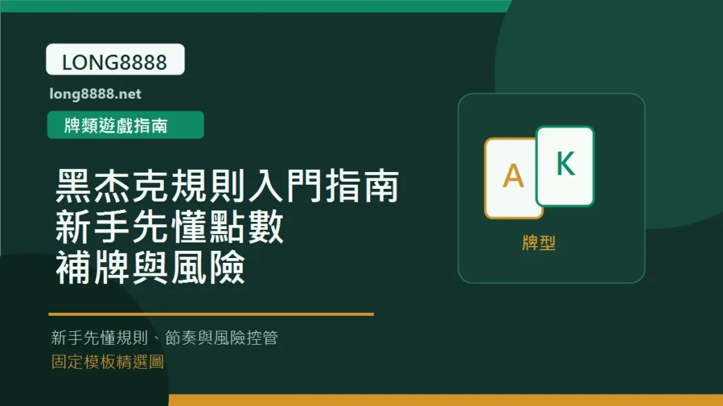 黑杰克規則入門指南：新手先懂點數、補牌與風險 Long8888 固定模板精選圖