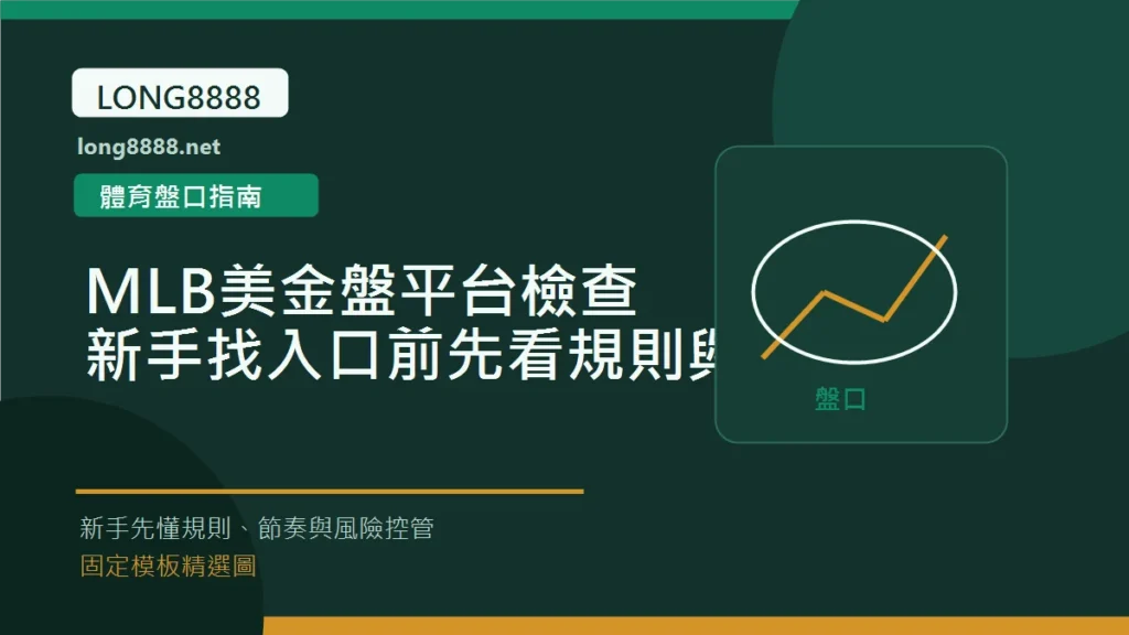 MLB美金盤平台檢查:新手找入口前先看規則與風險 Long8888 固定模板精選圖