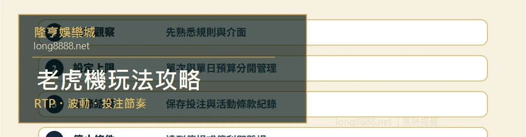 老虎機玩法攻略視覺摘要，包含 RTP、波動、投注節奏與停損提醒