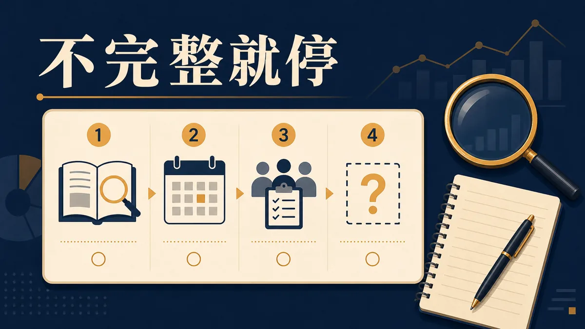 16:9 橫式繁體中文資訊插圖，一張四步核對卡依序呈現定義、時間、樣本、缺口，文字烘焙為「不完整就停」；桌面筆記與放大鏡，深藍、米白、暖金配色，無平台標誌、無下注建議、無成效或結果承諾。