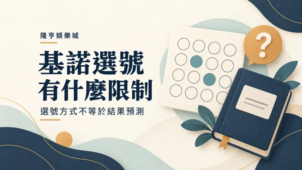 基諾選號有什麼限制：選號方式不等於結果預測