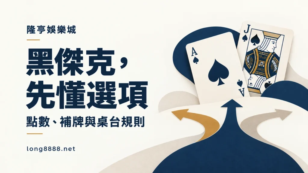 黑傑克，先懂選項：點數、補牌與桌台規則