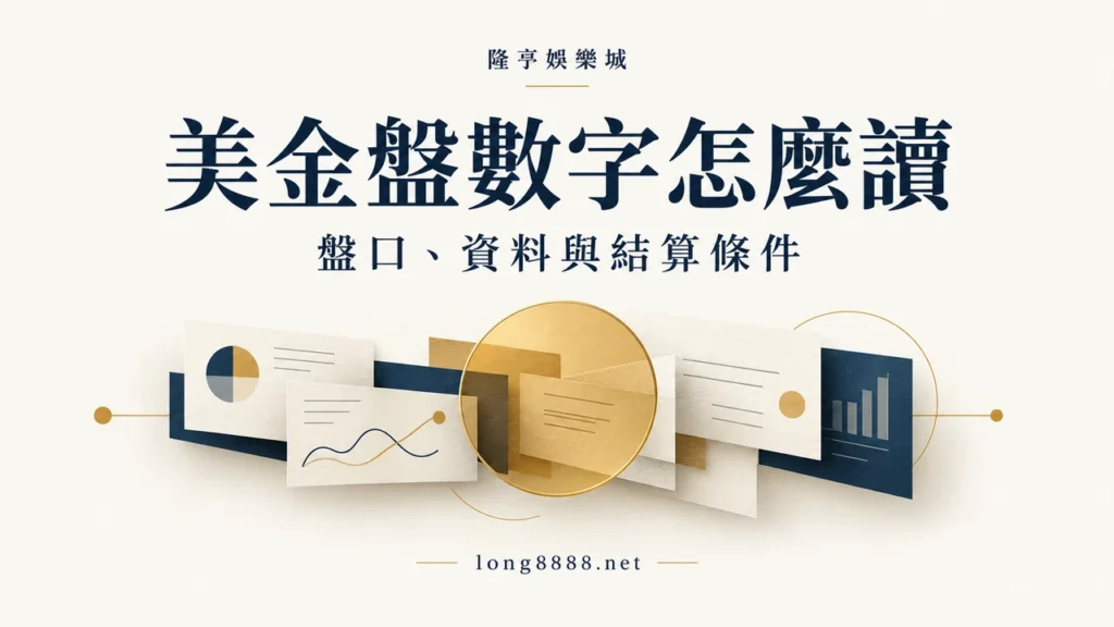 美金盤數字怎麼讀：盤口、資料與結算條件